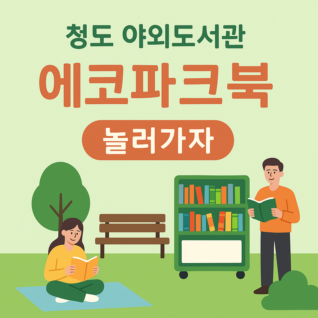 에코 파크 북