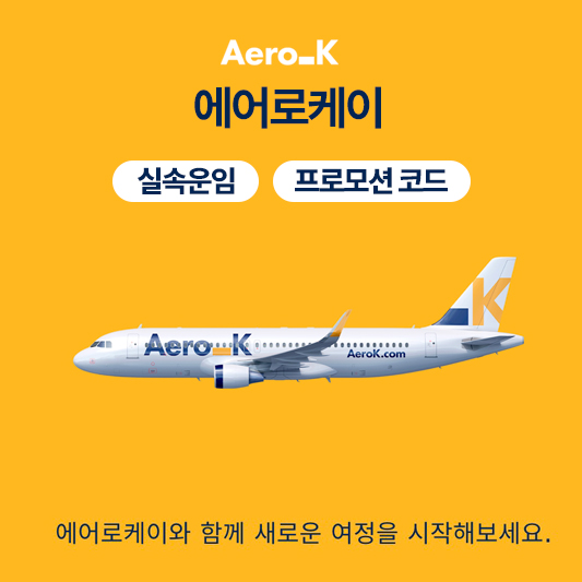 에어로케이 실속운임 비행기