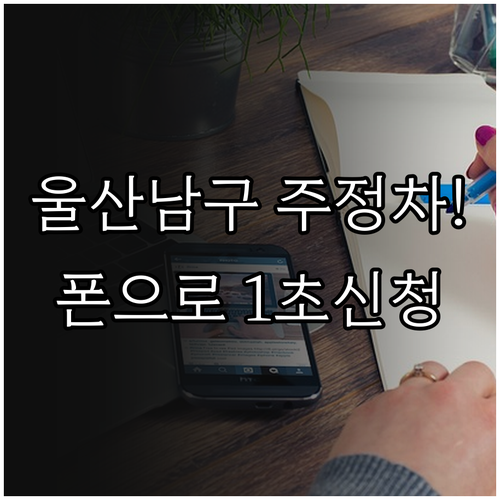 스마트폰으로 신청하는 울산 남구 주정..