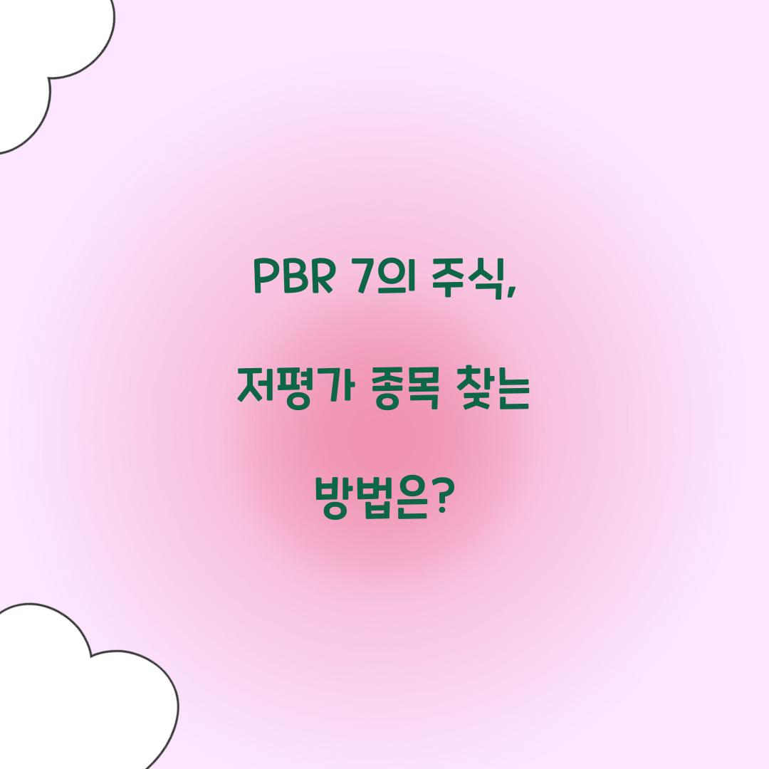 PBR 7의 주식