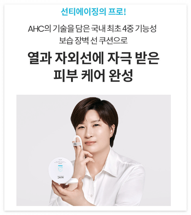 AHC 선쿠션 피부 케어 기능