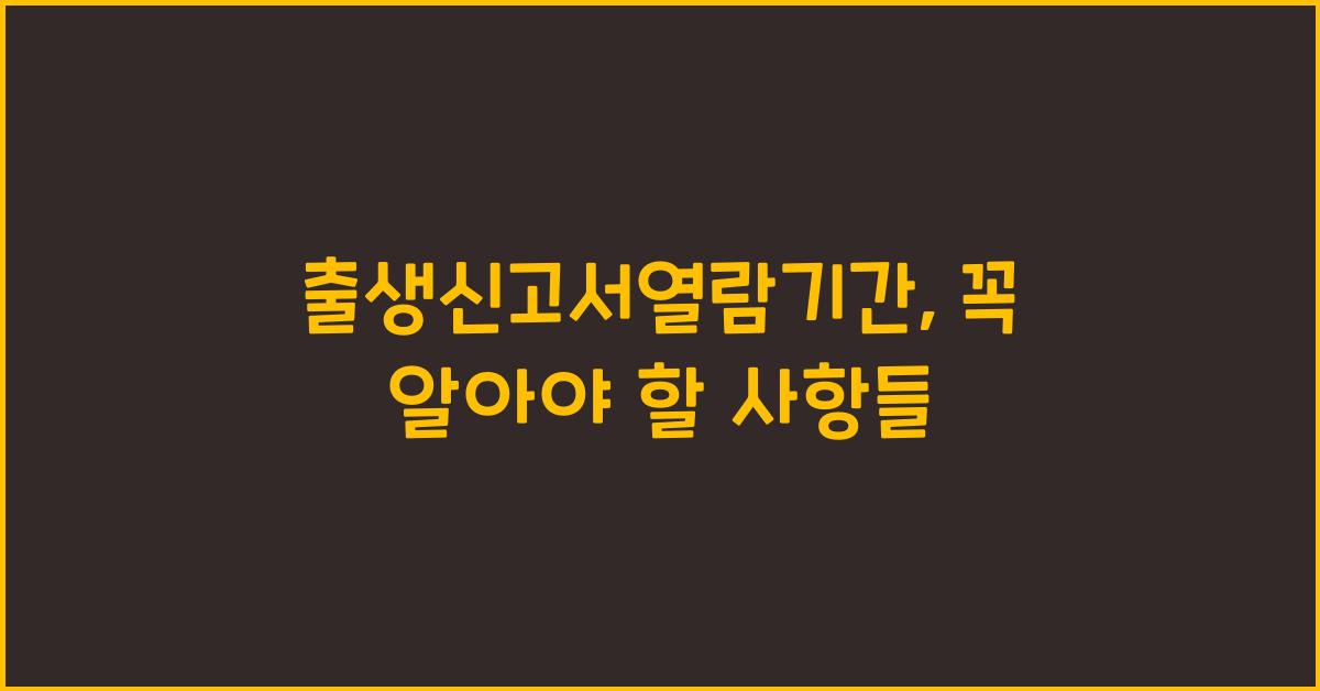 출생신고서열람기간