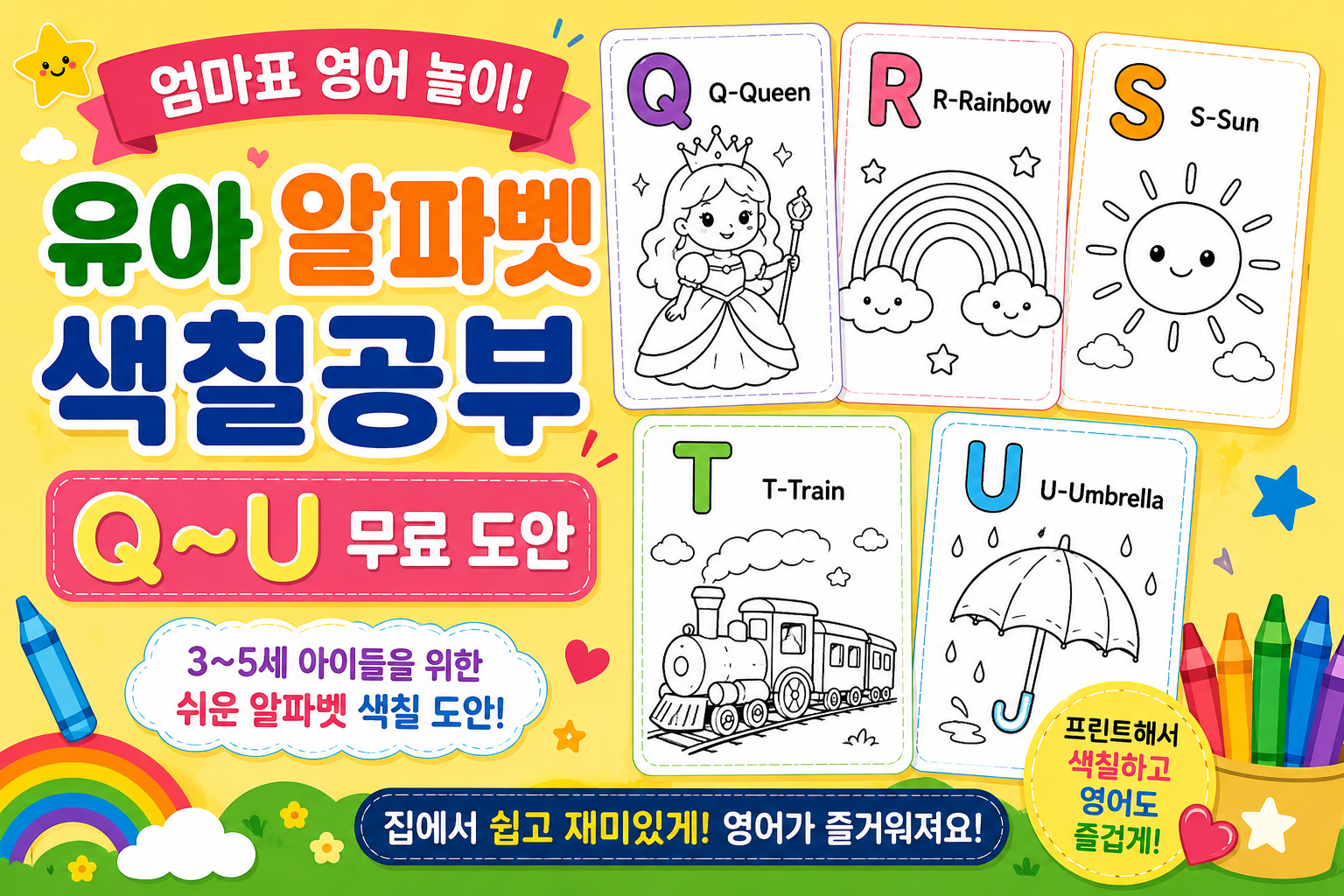 엄마표 영어 놀이! 유아 알파벳 색칠공부 Q~U 썸네일 이미지