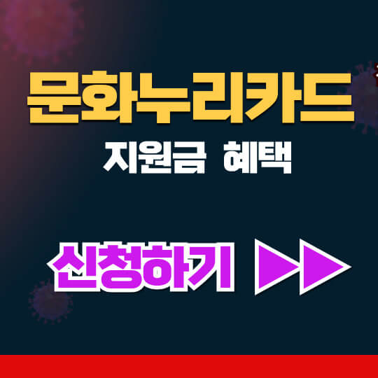 문화누리카드 신청