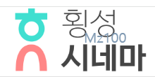 횡성시네마
