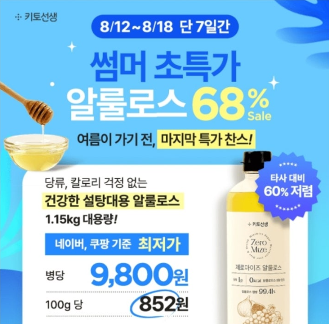 8월 12일 키토선생 제로마이즈 알룰로스 캐시워크 정답 "썸머 초특가 대용량 알룰로스 68%할인 단돈9,800원"