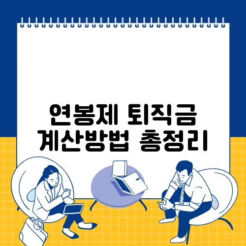 연봉제 퇴직금 계산방법 총정리