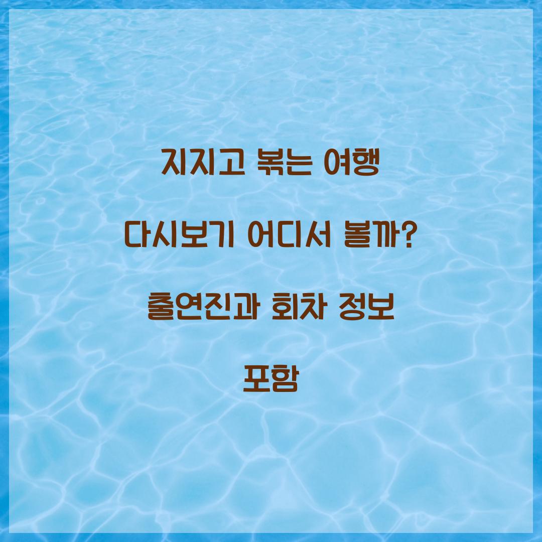 지지고 볶는 여행 다시보기