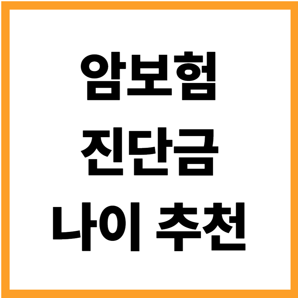 암보험 진단금 나이 가계 추천