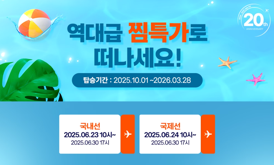 제주항공_찜특가_일정