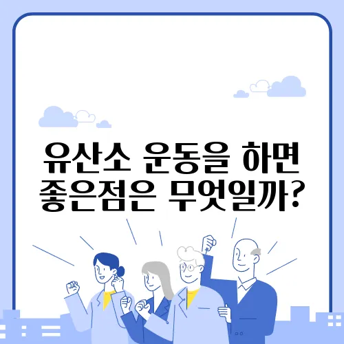 유산소 운동을 하면 좋은점은 무엇일까?