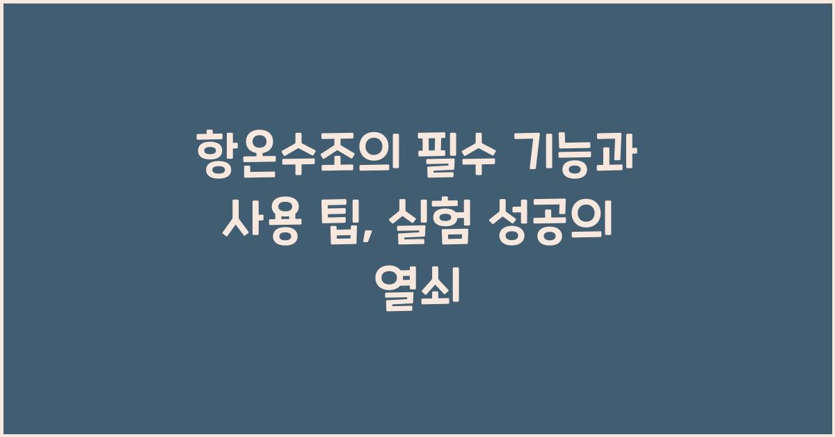 항온수조