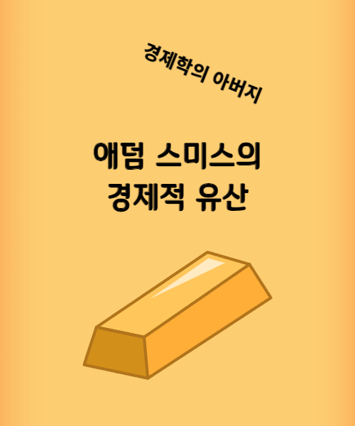 애덤-스미스의-경제적-유산