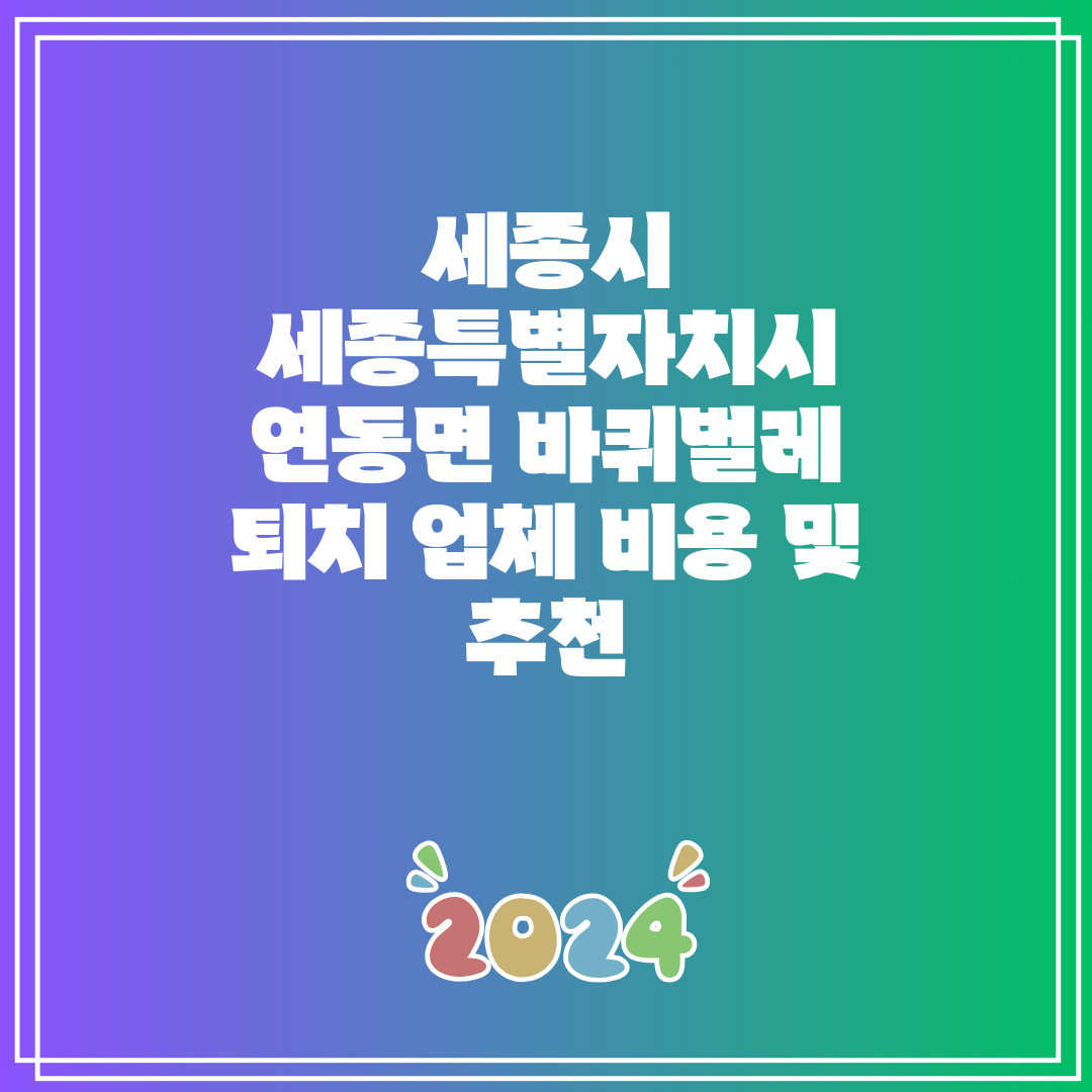 세종시 세종특별자치시 연동면 바퀴벌레 퇴치 업체 비용 