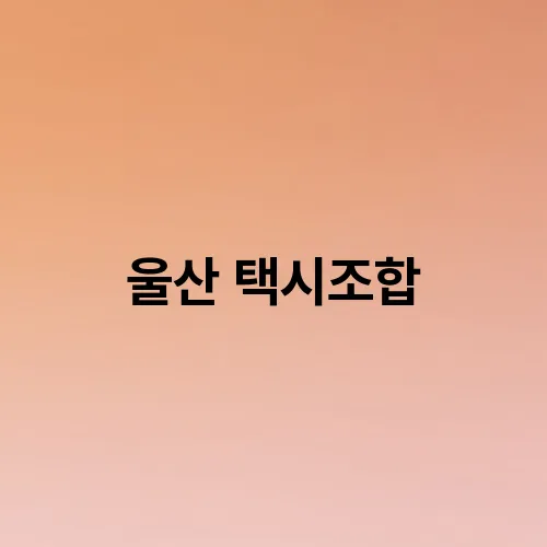 울산 택시조합