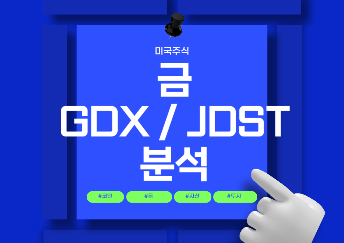 미국 ETF를 활용한 금 투자 방법: GDX 및 JDST 분석