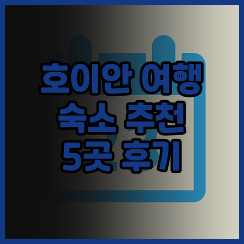 호이안 여행 필수 정보! 5곳의 숙소