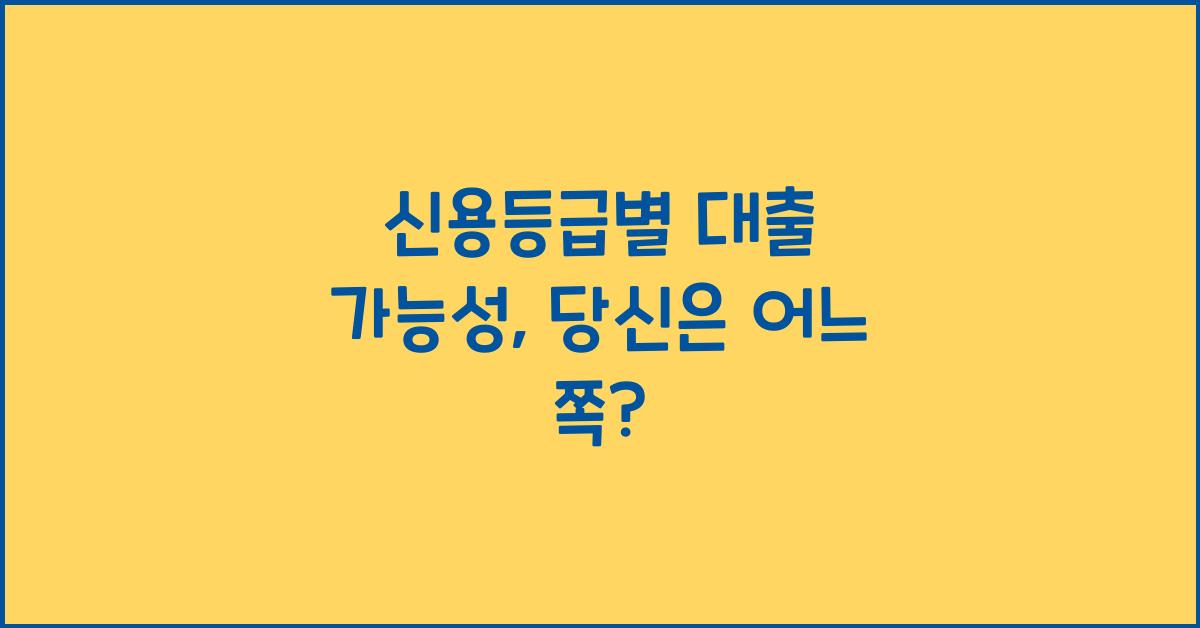 신용등급별 대출 가능성