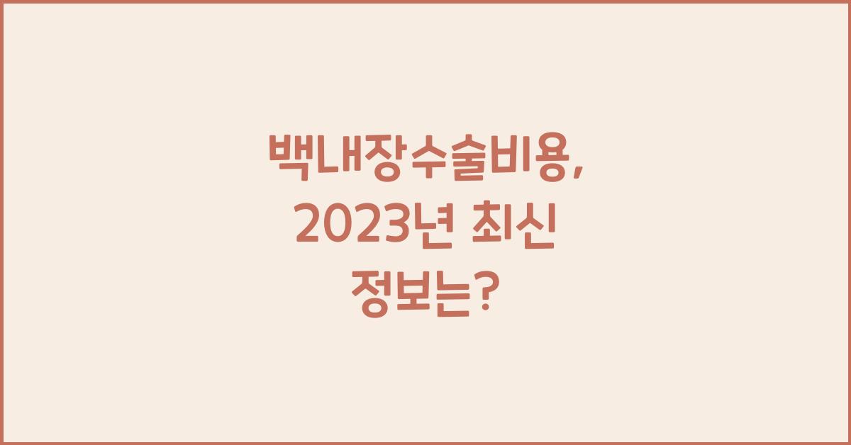 백내장수술비용