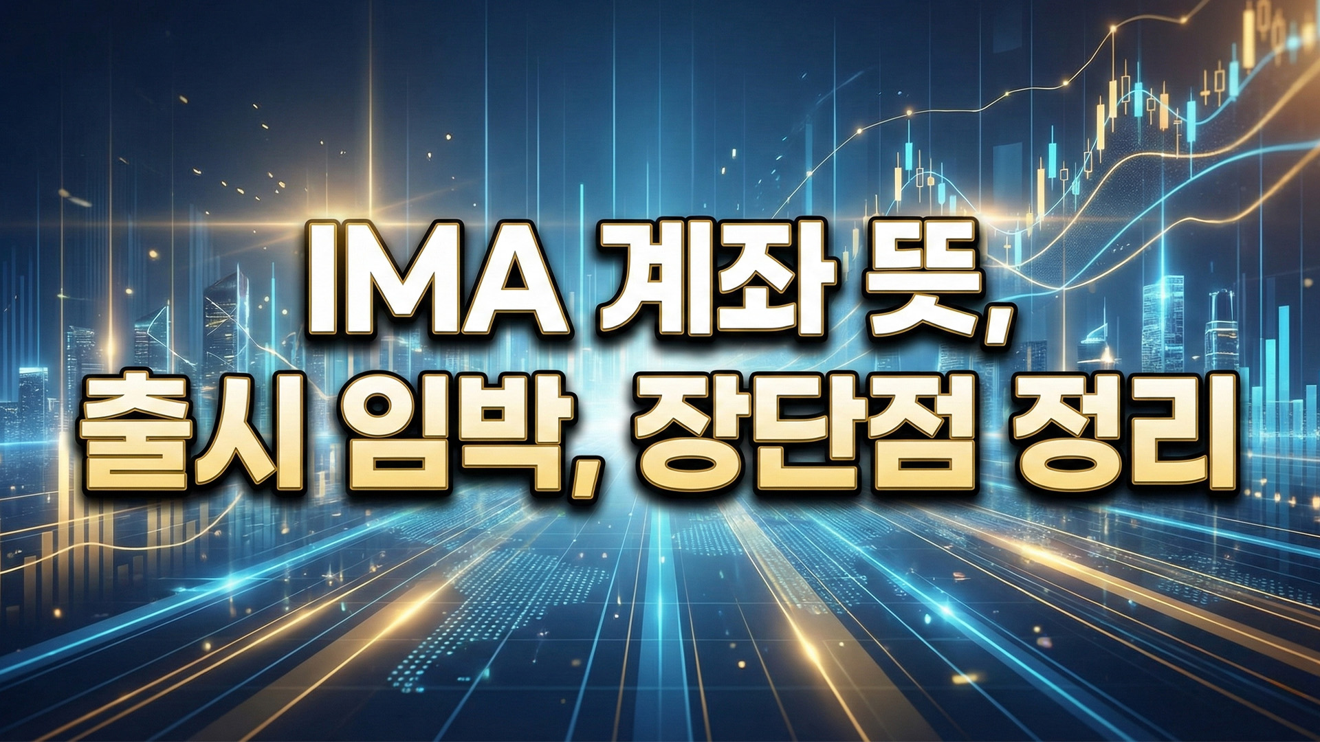 IMA 계좌 뜻, 출시 임박, 장단점 정리 썸네일