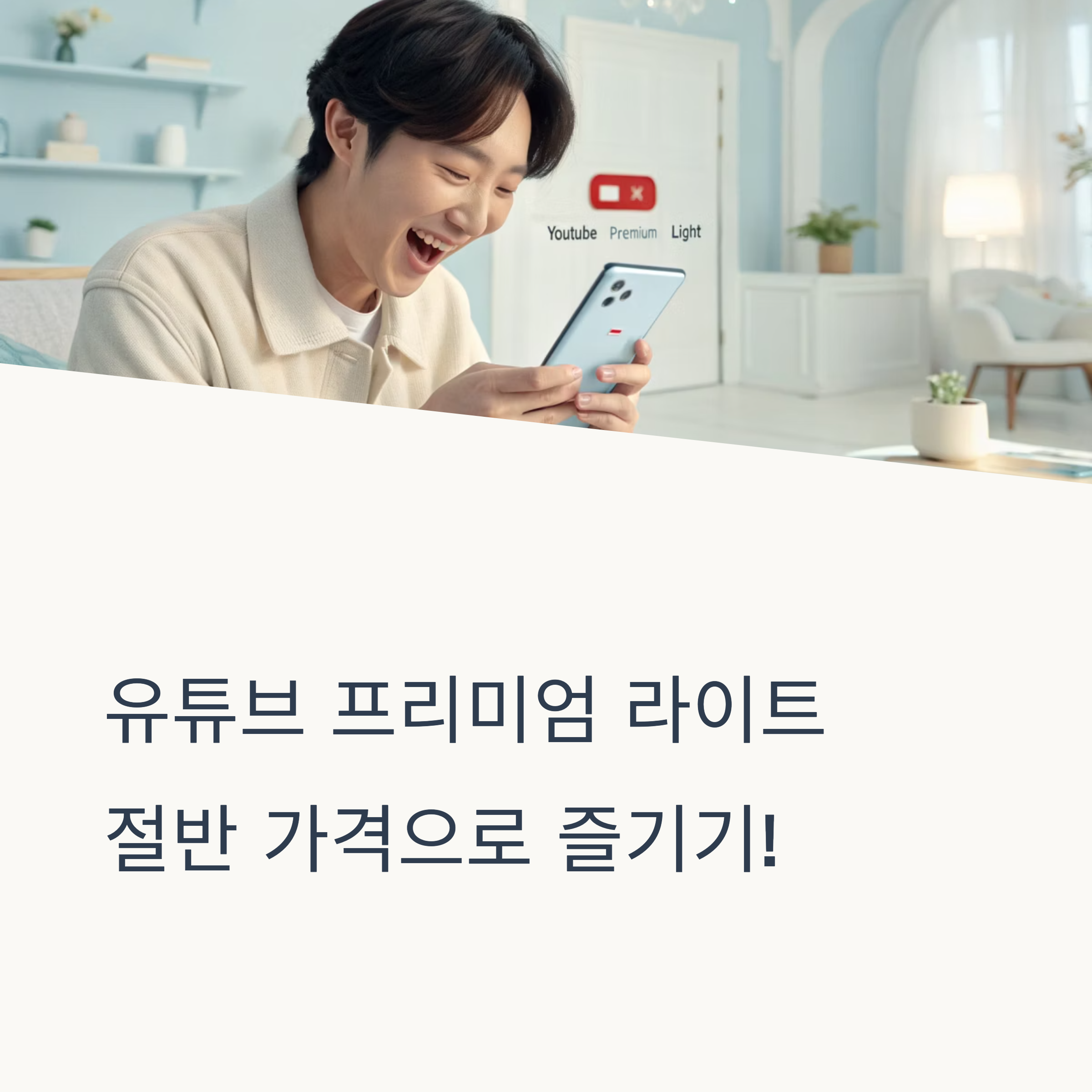 유튜브 절반가격으로 즐기기