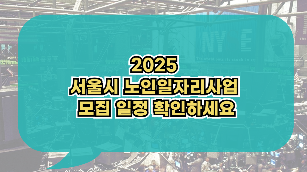2025 서울시 노인일자리사업 모집 일정
