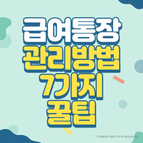 급여 통장 관리 방법 7가지 꿀팁 썸네일