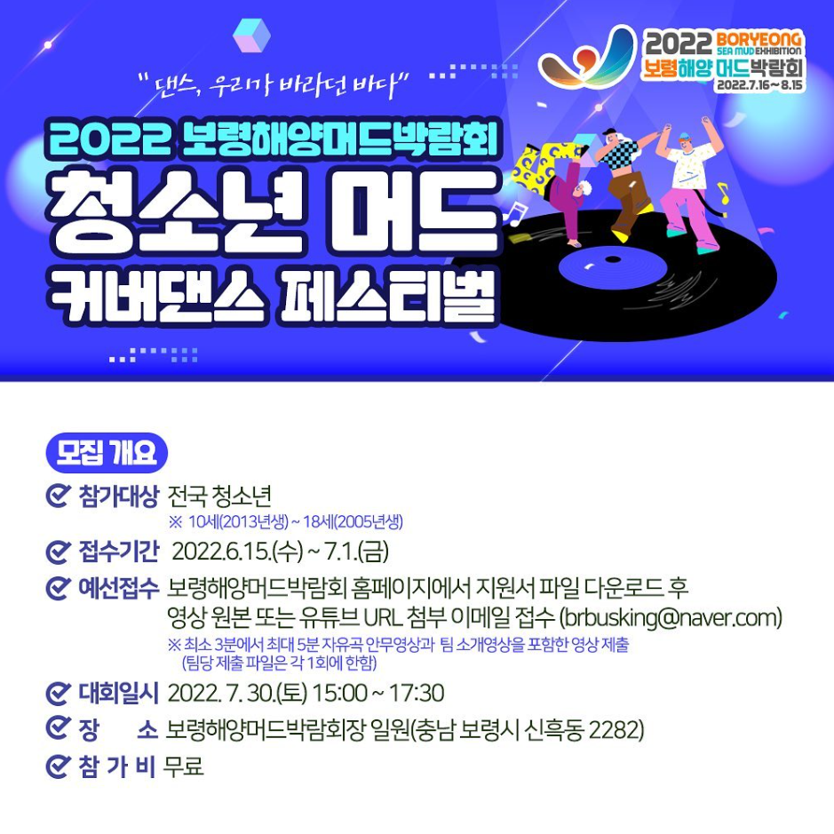 머드축제 청소년 커버댄스 페스티벌