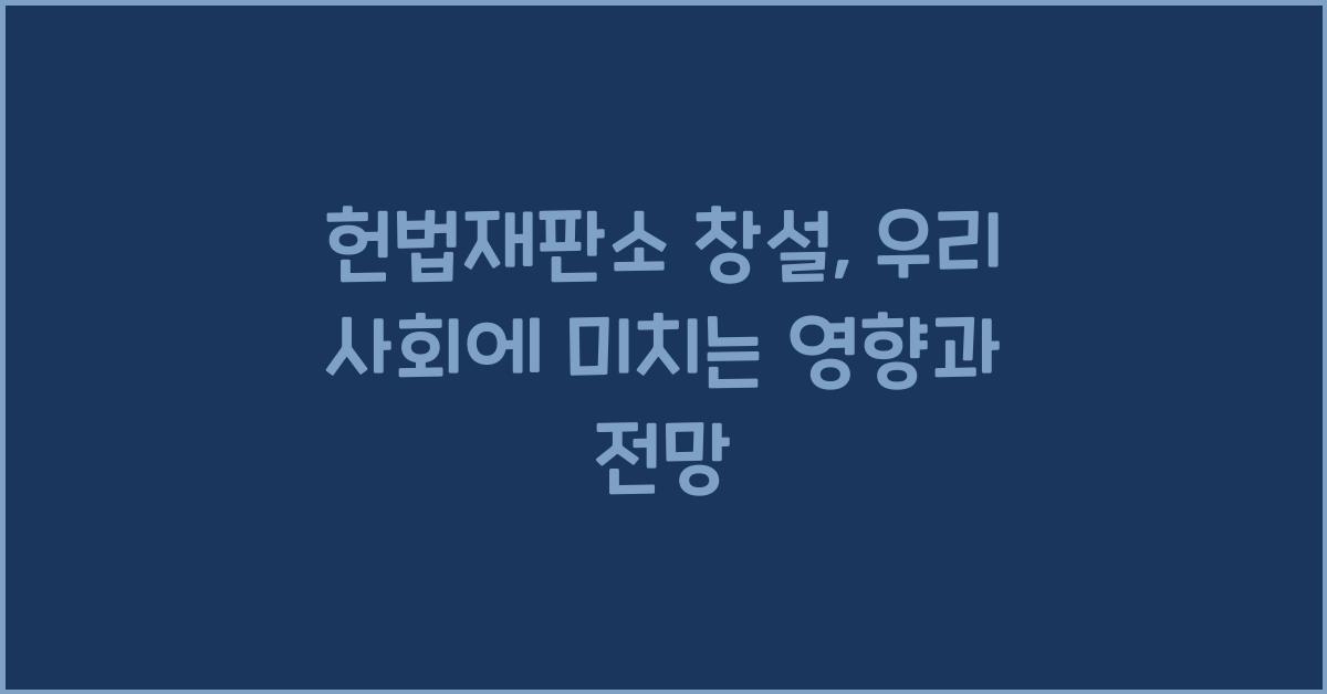헌법재판소 창설