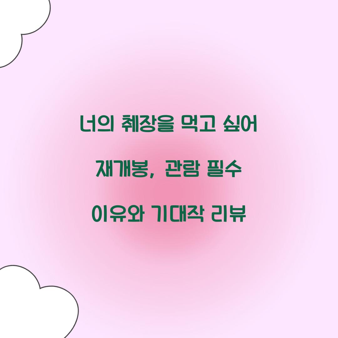 너의 췌장을 먹고 싶어 재개봉