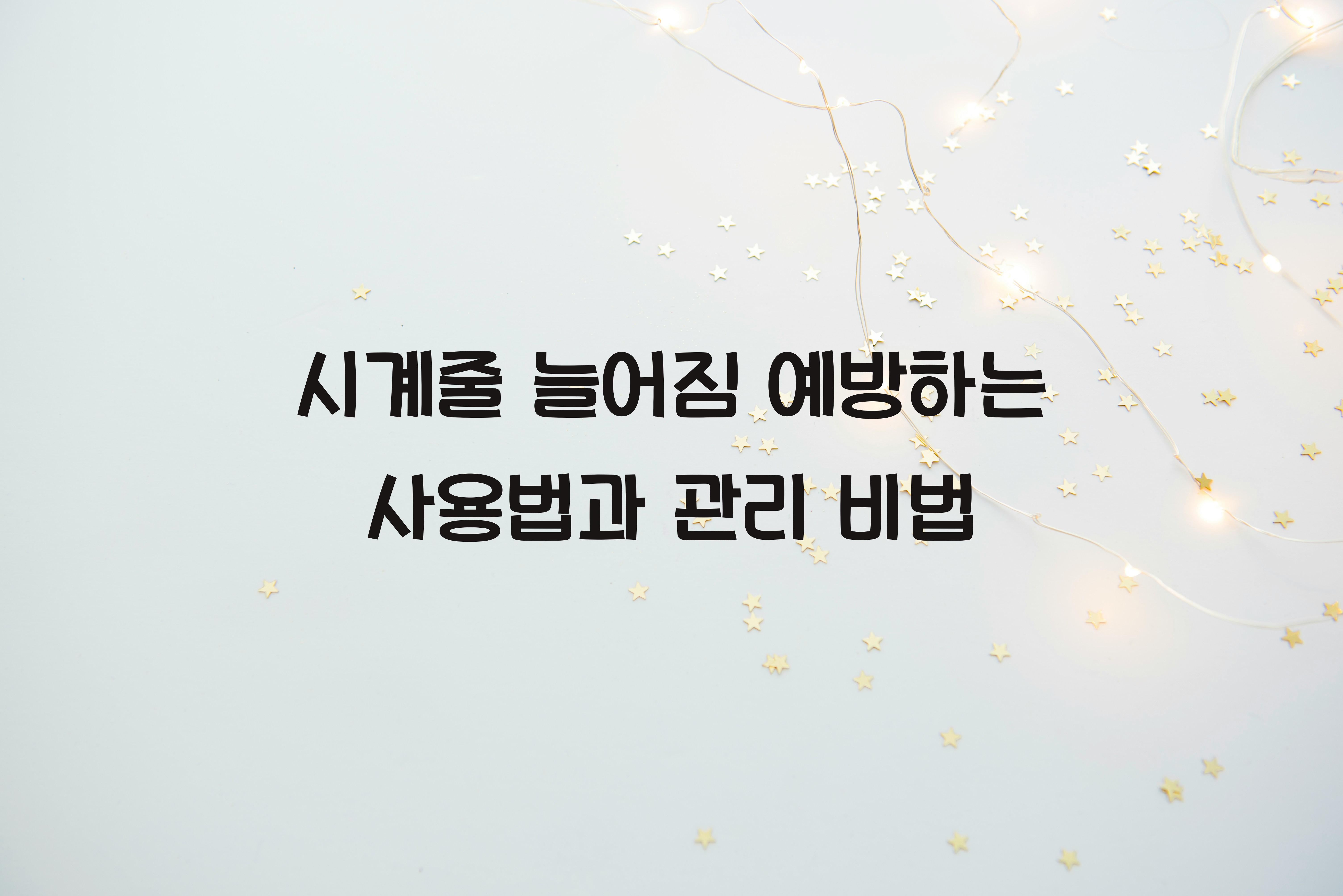 시계줄 늘어짐 예방하는 사용법