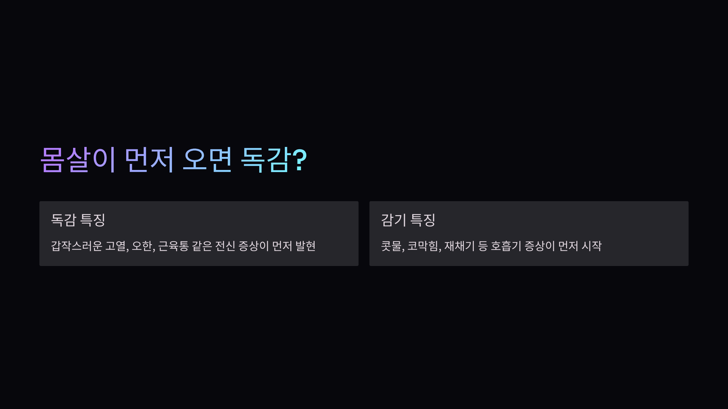 몸살-독감