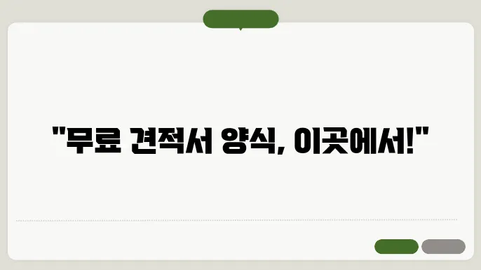 견적서의 다양한 형식과 내용