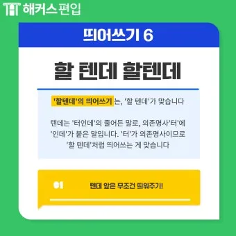 한달 띄어쓰기와 올바른 표기_24