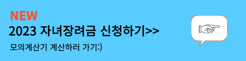 자녀장려금 신청