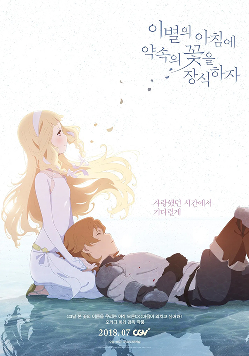 이별의 아침에 약속의 꽃을 장식하자 포스터