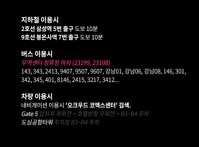 코엑스 오크우드 호텔 박람회장 가는길 이미지 사진