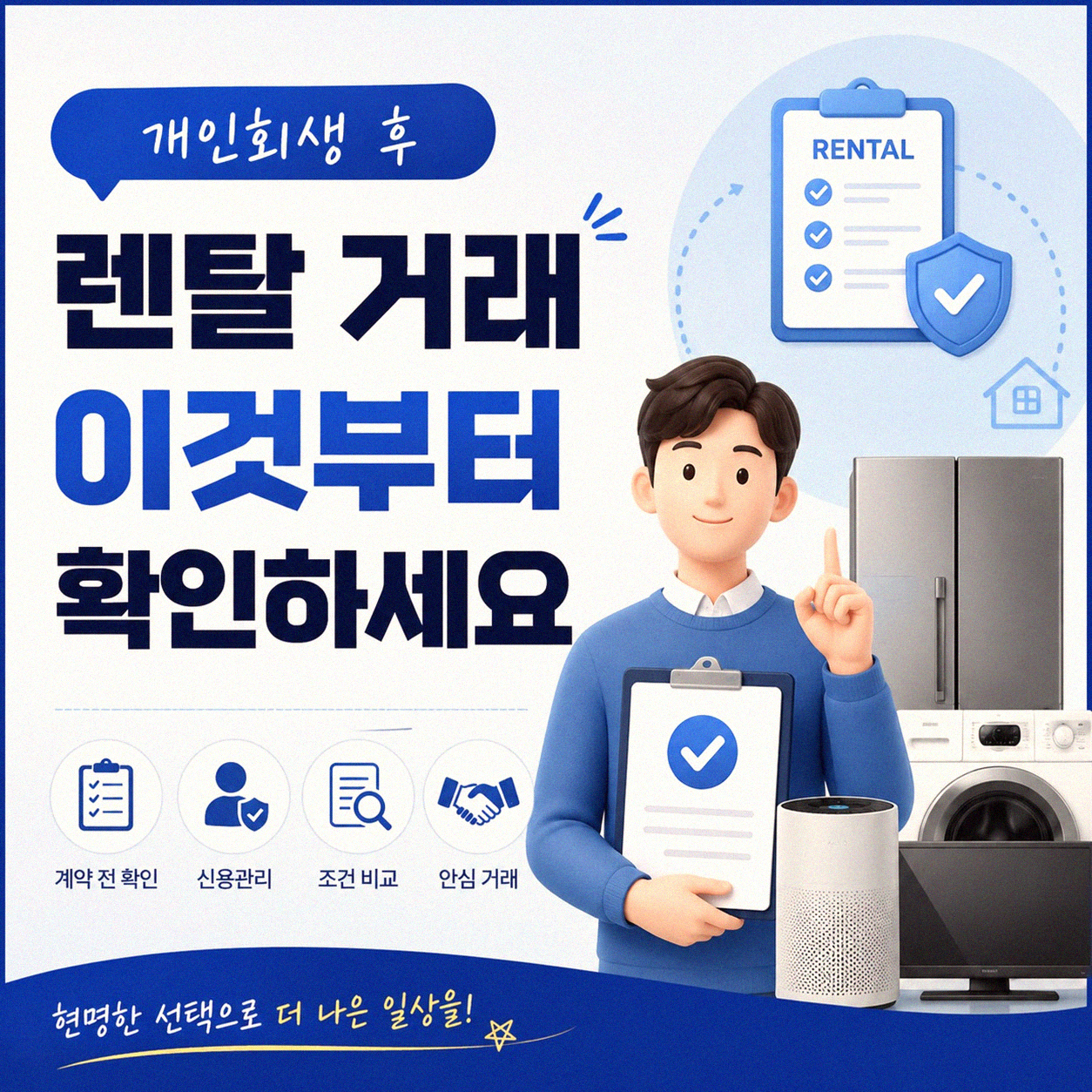개인회생 후 렌탈 이용, 알아두면 좋을 것들