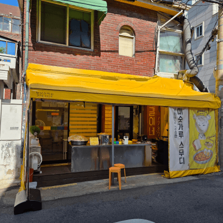 복길이분식 외관