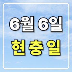 6월 6일 현충일의 의미