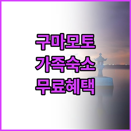 가족 여행객을 위한 구마모토 넓은 객..