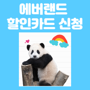 에버랜드 할인카드 종류 신청