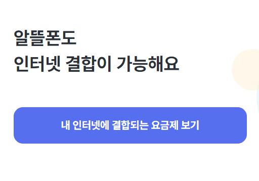 알뜰폰 요금제 비교