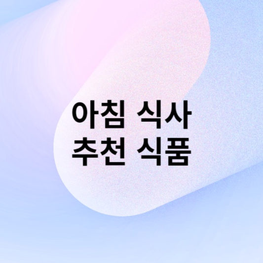 아침 식사로 가장 좋은 3가지 식품