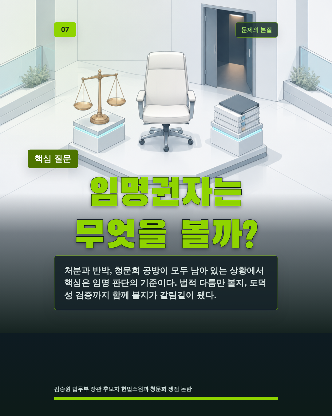 임명권자는 무엇을 볼까?