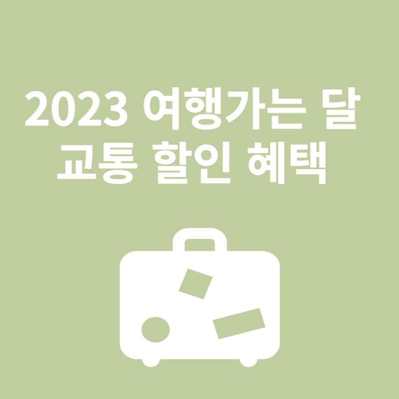 2023 여행가는 달 교통 할인 혜택