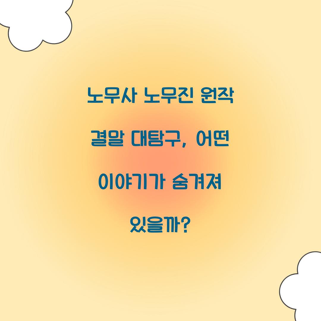 ๋
ธ๋ฌด์ฌ ๋
ธ๋ฌด์ง ์์ ๊ฒฐ๋ง