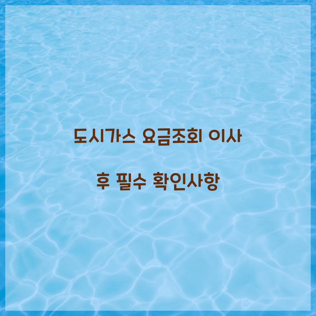 도시가스 요금조회 이사 후 필수 확인사항  