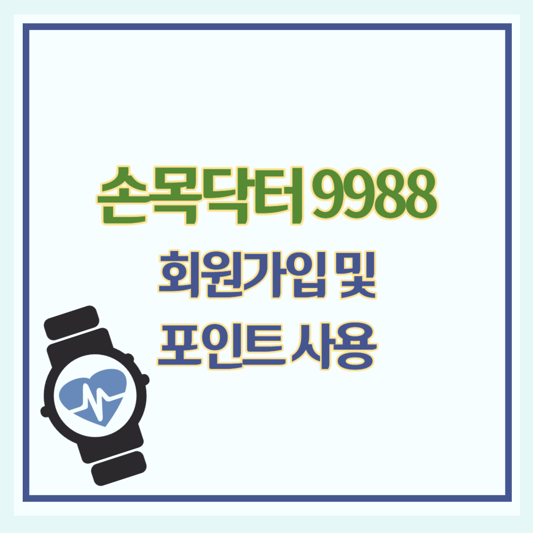 손목닥터 9988