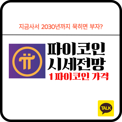 파이코인 시세 전망